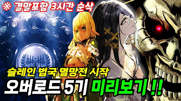 오버로드 5기 역대 최악이라 평가 되는 하프엘프의 신인편 프리뷰 3시간 총정리 애니리뷰 결말포함 オーバーロード ハーフエルフの神人 OverLord Review 