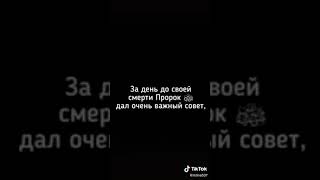 Очень важеный совет Мухаммада (с.а.в) ﷺ  #shorts