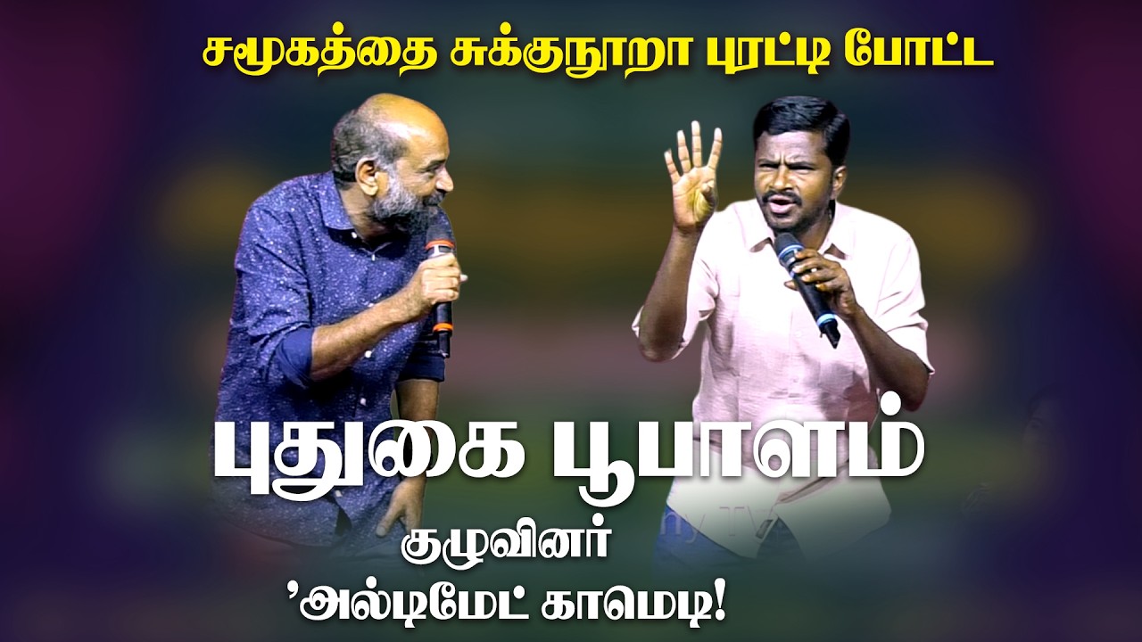 இந்த காமெடியை பார்த்தா வயிறு குலுங்க சிரிப்பீங்க! 😂 Non-Stop Tamil Comedy | Pudugai Poobalam