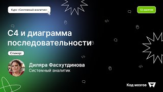 Курс Системный аналитик: 13 урок,  Диаграмма последовательности