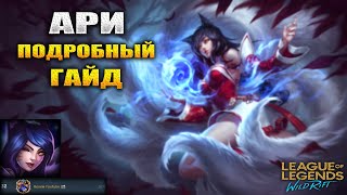 ПЕРСОНАЖ АРИ , Подробный Гайд на Чемпиона | League of Legends: Wild Rift ГАЙД