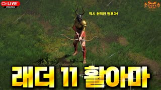 [2025.07.02] 인첸소서로 스펙업 완료..! 속사 맥뎀 7000 돌파! 낭만터지는 윈포마 파밍 GOGO! (래더11 활아마 8일차)