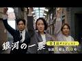 【8分30秒で振り返る! #銀河の一票 】主演 #黒木華 × #野呂佳代 “選挙エンターテインメント”『銀河の一票』第1話ダイジェスト