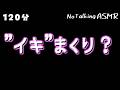 【ASMR】息じゃなくて"イキ"...?💕【途中広告なし】