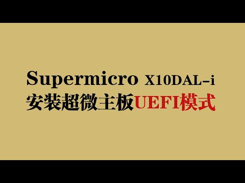 Supermicro X10DAL-i 超微主板安装Win7系统需要用UEFI的引导分区