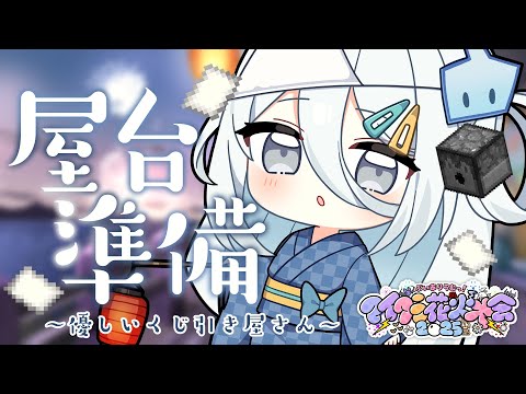 【 Minecraft 】花火大会の出店準備🎇【涼月すい/Varium】