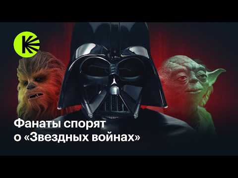 «Фан-база»: фанаты «Звездных войн» спорят, в каком порядке смотреть франшизу и кто повелевает Силой