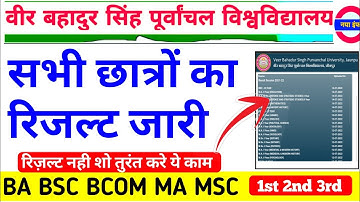 VBSPU का रिजल्ट जारी|Vbspu News Today|Vbspu Result 2022|Vbspu Ba Bsc Ma Result 2022|Vbspu Exam News