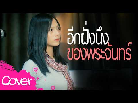 อีกฝั่งของพระจันทร์  ( ผู้หญิง )  - อาย นภาเกตน์【 Acoustic Cover Version  】Original : จิ๋ว สกุณชัย