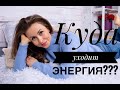 Куда уходит энергия?