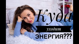 Куда уходит энергия?