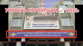 Миграционный центр Курган - УРОВЕНЬ КОРРУПЦИИ НОЛЬ | КРИК-ТВ