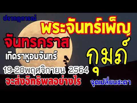 #เช็คดวง ปรากฏการณ์ #พระจันทร์เต็มดวงและจันทรคราส 19-20พฤศจิกายน2564 จะส่งผลอย่างไร #ลัคนาราศีกุมภ์
