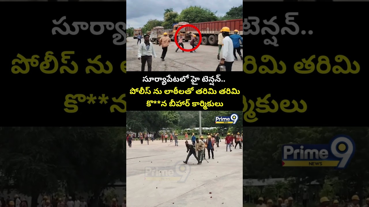 సూర్యాపేటలో హై టెన్షన్.. పోలీస్ ను లాఠీలతో తరిమి తరిమి కొ**న బీహార్ కార్మికులు | Suryapet Viral