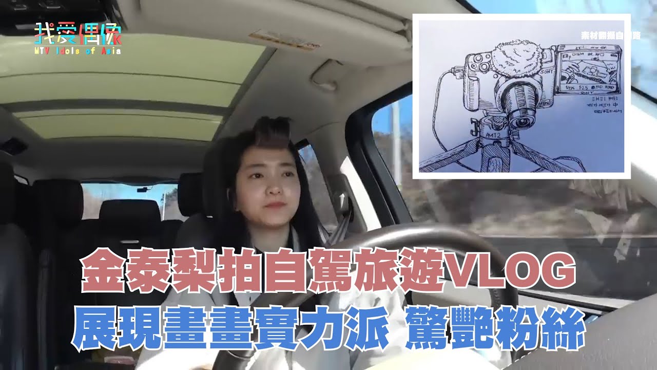 金泰梨拍自駕旅遊VLOG  展現畫畫實力派 驚艷粉絲