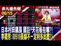 【日本村田飆漲 國巨*天花板在哪?!李蜀芳:00910長線不一定利多出盡?!】20260615(鄭明娟×李蜀芳)