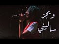 Wegz -Saleny - Live | ويجز - ساليني - لايف