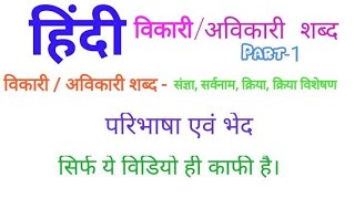 Hindi Grammar - विकारी और अविकारी शब्द - (भाषा के प्रकार)