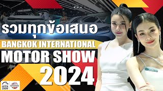 รวมข้อมูลข้อเสนอเด็ด ในงาน Bangkok International Motor Show 2024