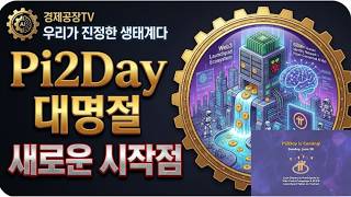 파이코인 6월 28일 Pi2Day 생태계 폭발 시그널과 SLICE 토큰의 숨겨진 비밀 #파이코인 #Pi2Day #파이네트워크 #VibeCoder #SLICE토큰