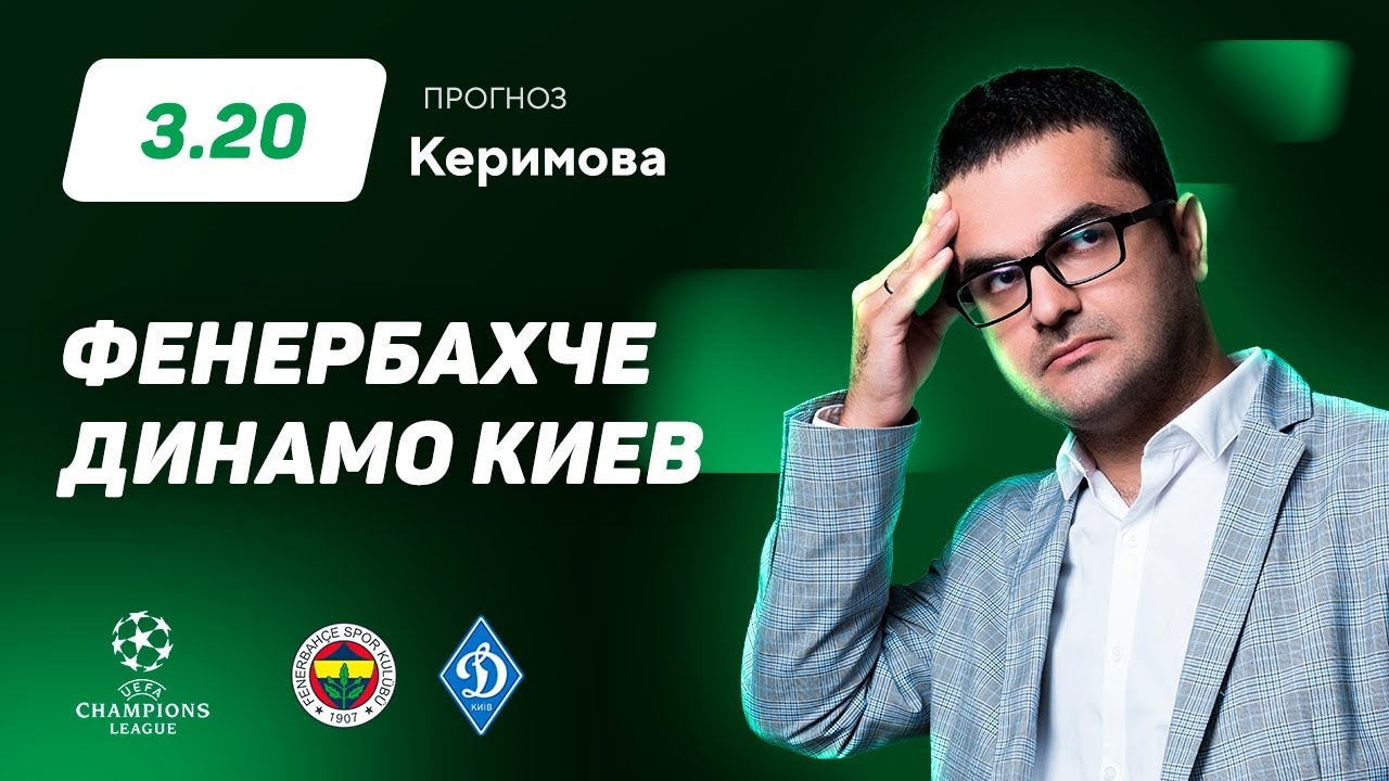 Динамо киев фенербахче прогноз