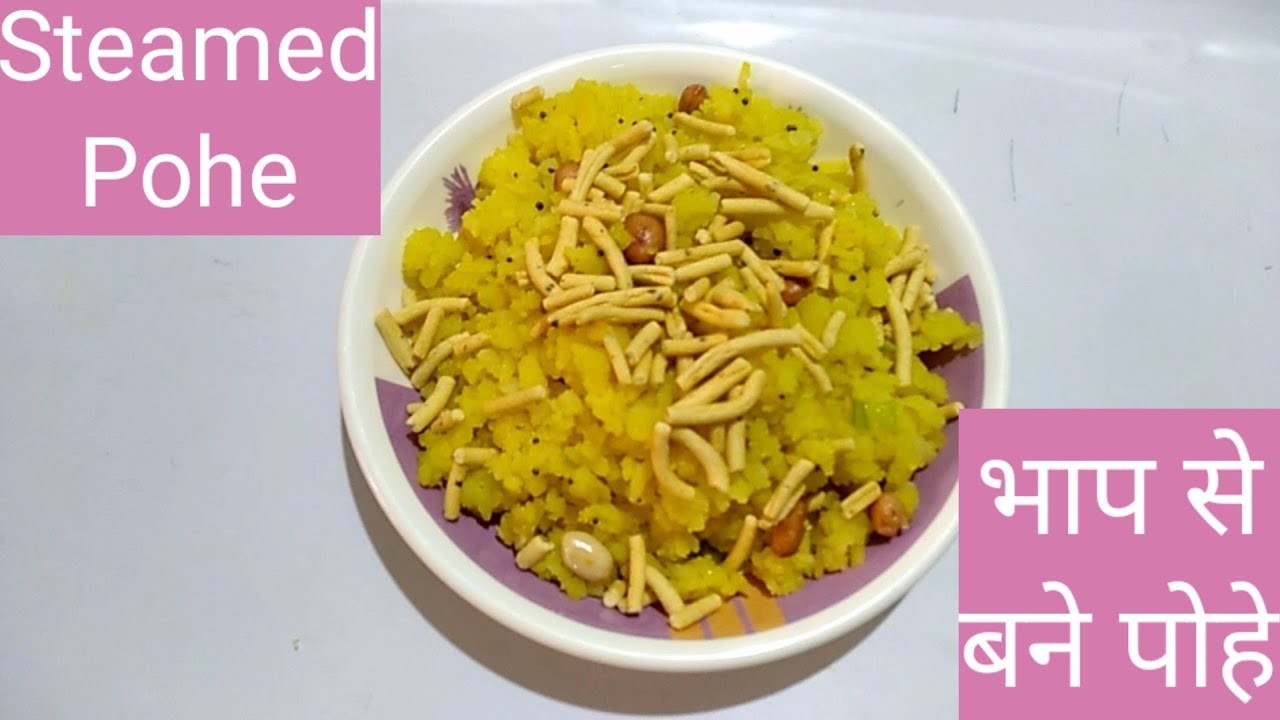 भाप से बने पोहे की रेसिपी हिंदी में | How to make Steamed Pohe - Recipe ...