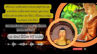 දස මාර පිරිත 07 වරක් I Dasa Mara Piritha 7 Times