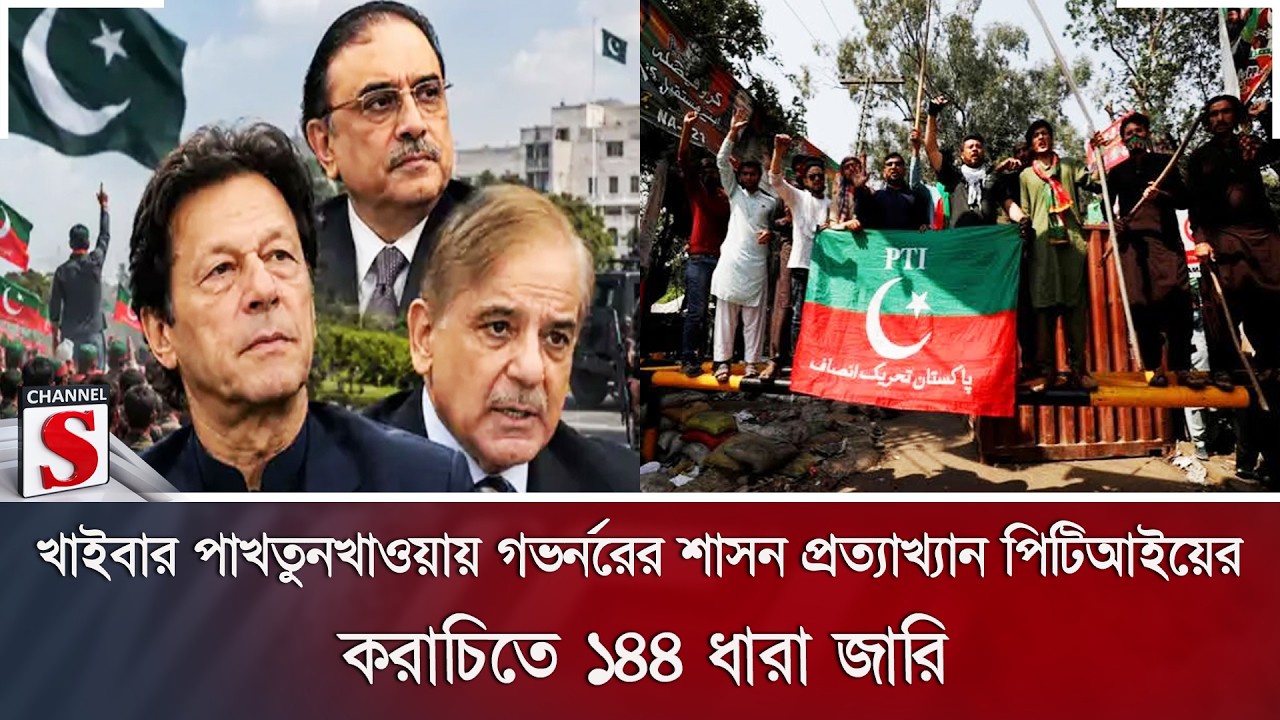 খাইবার পাখতুনখাওয়ায় গভর্নরের শাসন প্রত্যাখ্যান পিটিআইয়ের; করাচিতে ১৪৪ ধারা জারি | Channel S News
