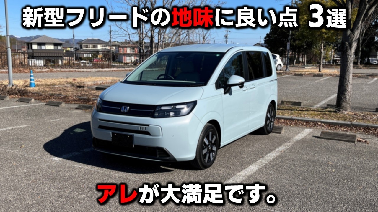 【地味に良い点3選】愛車フリードの地味に良いところを紹介！アレはめちゃくちゃ気に入っています‼︎【オーナー目線】