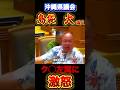 左翼を野放しにする玉城知事に怒る島袋沖縄県議#辺野古 #自民党 #共産党 #社民党