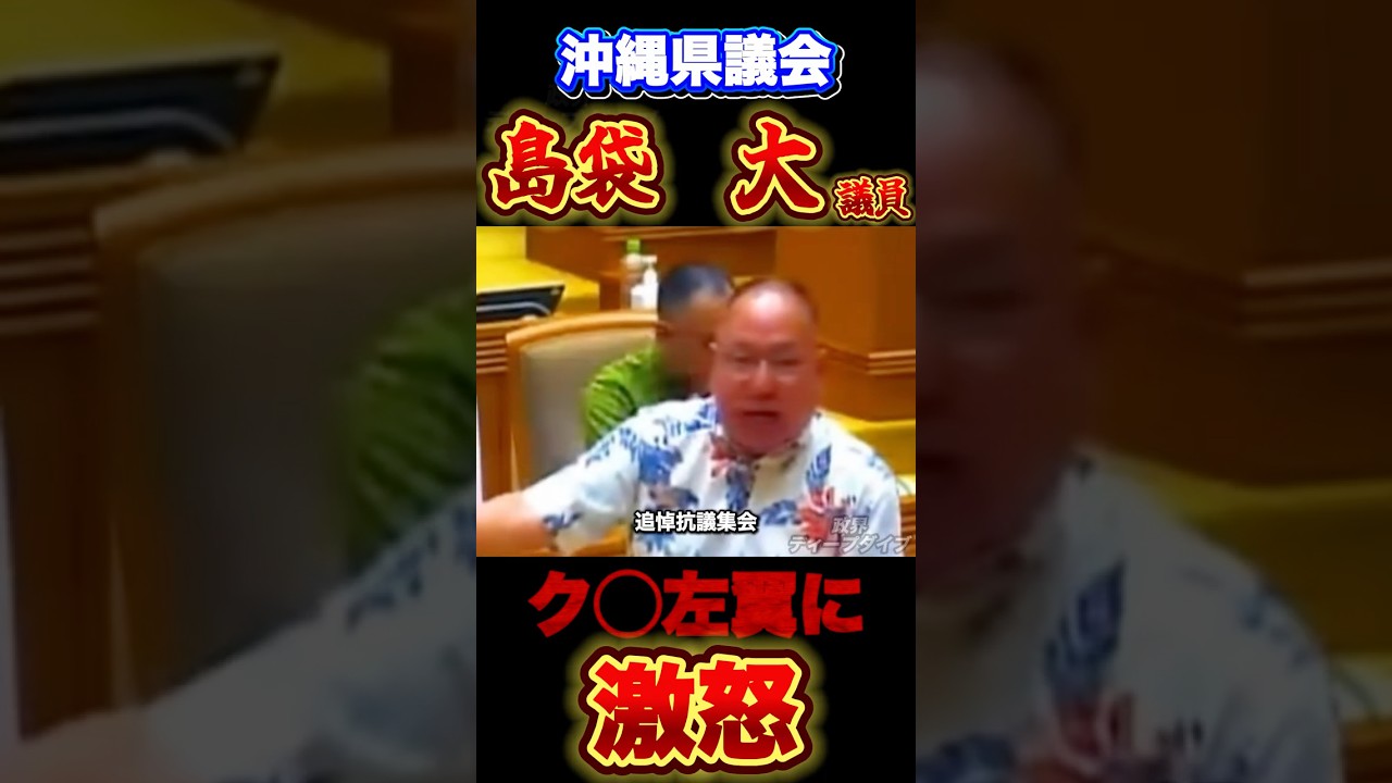 左翼を野放しにする玉城知事に怒る島袋沖縄県議#辺野古 #自民党 #共産党 #社民党