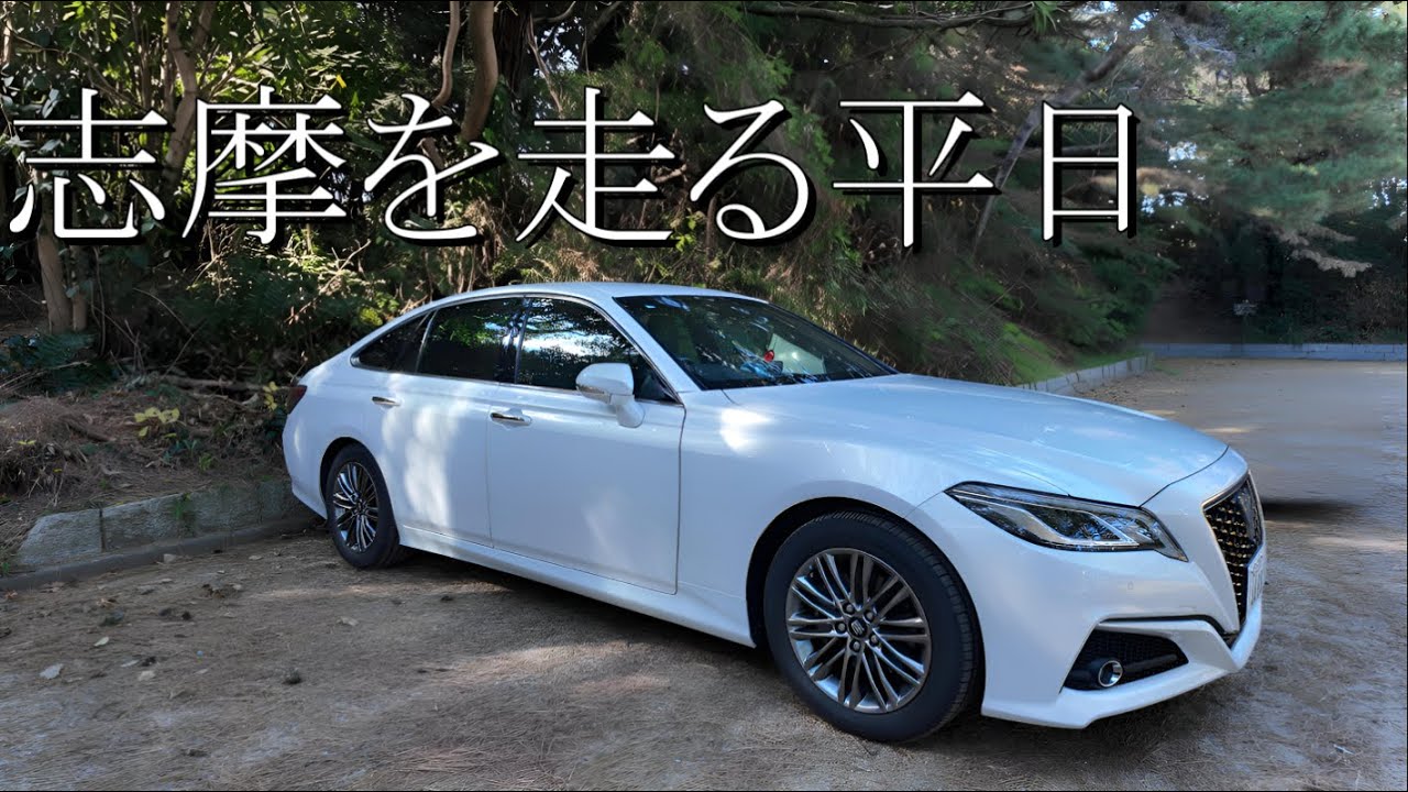 【Vlog】平日、のんびり志摩ドライブ【220クラウン】