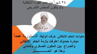 عرمان محمد أحمد : خرق مكونات الحكم الانتقالي  في السودان للدستور