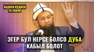 видео: ЭГЕР БУЛ НЕРСЕ БОЛСО ДУБА КАБЫЛ БОЛОТ /Максат ажы Токтомушев/Хадисий кудисий 15-сабак 07,06,23 картинка: ЭГЕР БУЛ НЕРСЕ БОЛСО ДУБА КАБЫЛ БОЛОТ /Максат ажы Токтомушев/Хадисий кудисий 15-сабак 07,06,23