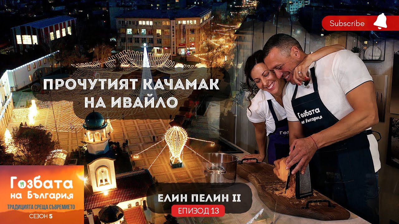 КАЧАМАК по ЕЛИН ПЕЛИНСКИ [] Гозбата на България [] Кулинарни Пътешествия и Рецепти