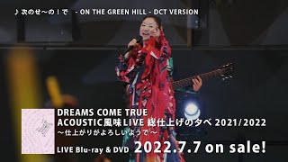 Live Blu-ray&amp;amp;DVD『DREAMS COME TRUE ACOUSTIC風味LIVE 総仕上げの夕べ 2021/2022 ～仕上がりがよろしいようで～』(Live Digest)