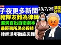 何太豬隊友害死當值律師 何太口供疑點全拆解 漏洞百出嘅自衛劇本 Smart Travel 即時娛樂 網絡安全及科技罪案調查科 ICAC 翁靜晶何志華尋妻 何伯何太 何伯 何太豬隊友害死當值律師 何太口供疑點全拆解 漏洞百出嘅自衛劇本 Smart Travel 即時娛樂 網絡安全及科技罪案調查科 ICAC 翁靜晶何志華尋妻 何伯何太 何伯