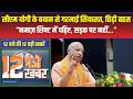 12 बजे की 12 बड़ी खबरें| Yogi Adityanath का Viral बयान “नमाज़ शिफ्ट में पढ़िए, सड़क पर नहीं…” | UP