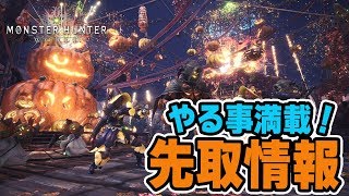 【MHW】先取情報！アステラ祭りの新クエスト＆PC版、新歴戦個体追加など追加コンテンツ盛りだくさん【モンハンワールド】