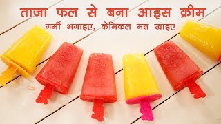 गरम भगइए कमकल मत खइए तज फल क आइस करम बर - Mango Ice Cream Bar Cookingshooking