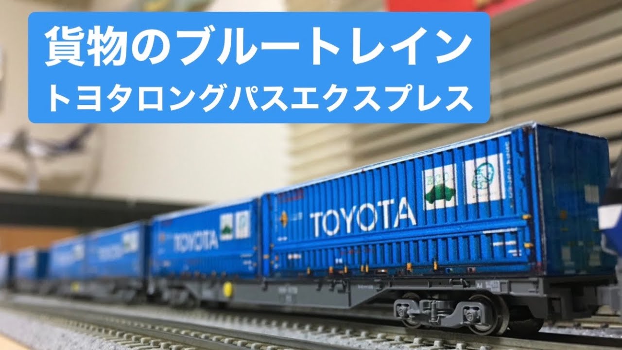 貨物のブルートレイン！トヨタロングパスエクスプレス - YouTube