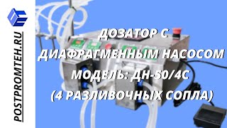 Разливочная машина для пищевых жидкостей. Насос-дозатор диафрагменный. Фасовочное оборудование.