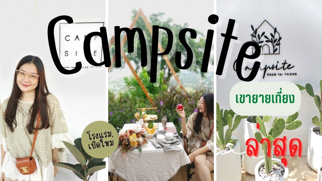 campsite เขายายเที่ยง #campsite #ที่พักเขาใหญ่ #ที่เที่ยว #cafevlog - YouTube