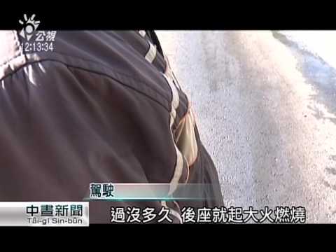 後座突冒火 初五開工國道釀火燒車  20160212 公視中晝新聞