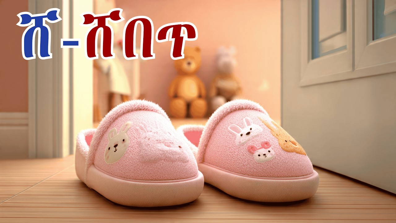 Taha | ጣሃ | Mezmur Hxanat ፊደል ሸ– Fidel She– Tigrinya Kids