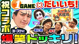 【ドッキリ】だいいち!と1GAMEがコラボしたらアホな台が完成しました【パチンコ】