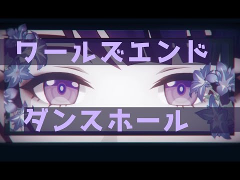【原神/GenshinImpact】【MAD】雷電将軍×ワールズエンド・ダンスホール