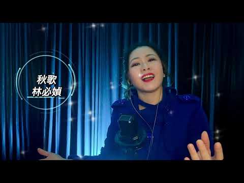 林必媜-秋歌