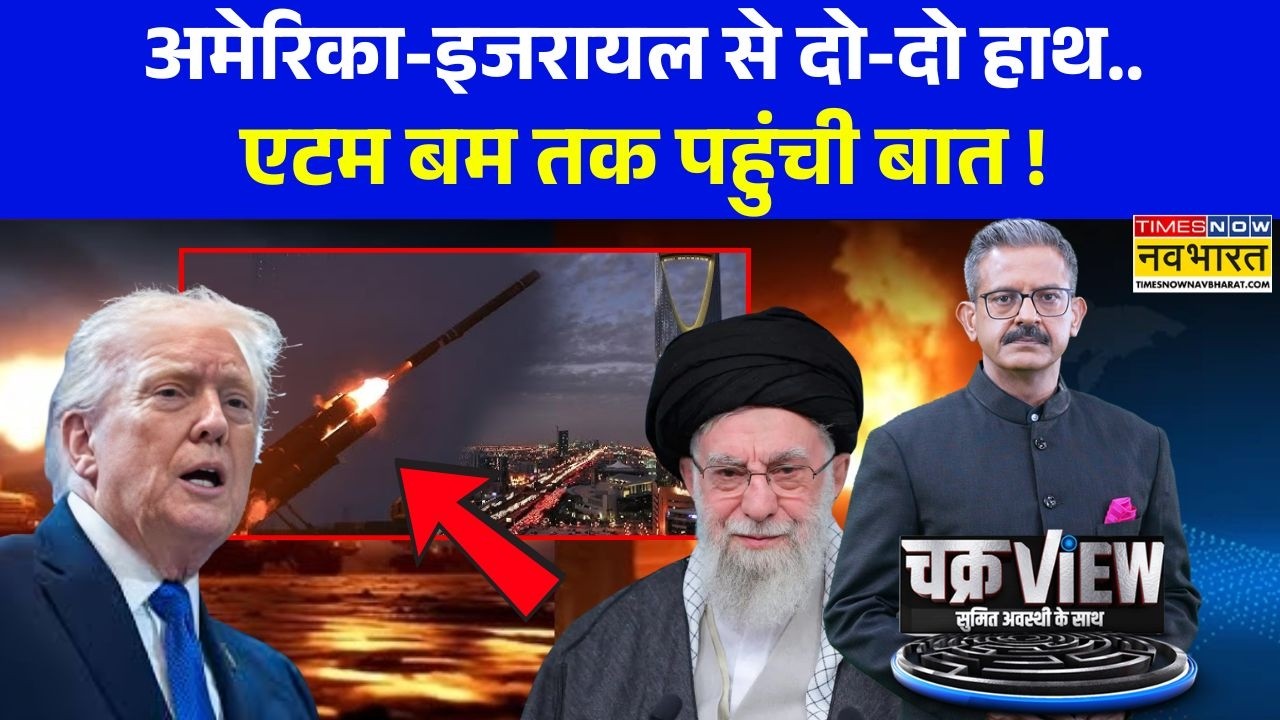 ChakraView | Sumit Awasthi: ईरान की टेंशन...क्यों ढूंढ़े जा रहे न्यूक्लियर ऑप्शन ! | Iran Vs America