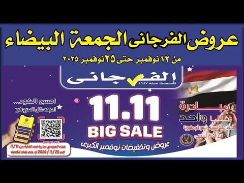 عروض الفرجانى اليوم 12 نوفمبر حتى 25 نوفمبر 2025 تخفيضات كبرى